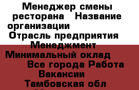 Менеджер смены ресторана › Название организации ­ Burger King › Отрасль предприятия ­ Менеджмент › Минимальный оклад ­ 21 000 - Все города Работа » Вакансии   . Тамбовская обл.,Моршанск г.